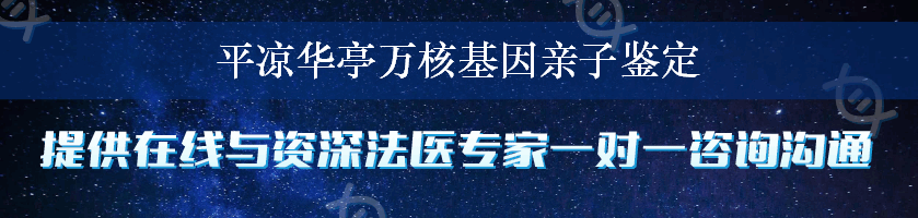 平凉华亭万核基因亲子鉴定